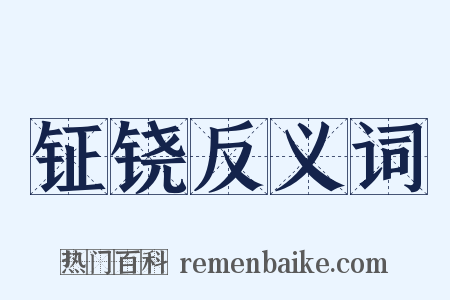 钲铙反义词是什么意思的图片